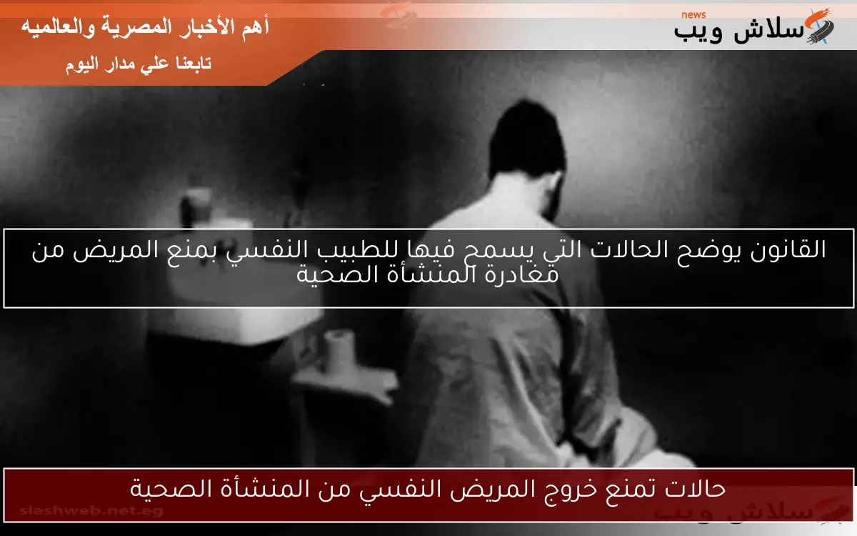 حالات تمنع خروج المريض النفسي من المنشأة الصحية