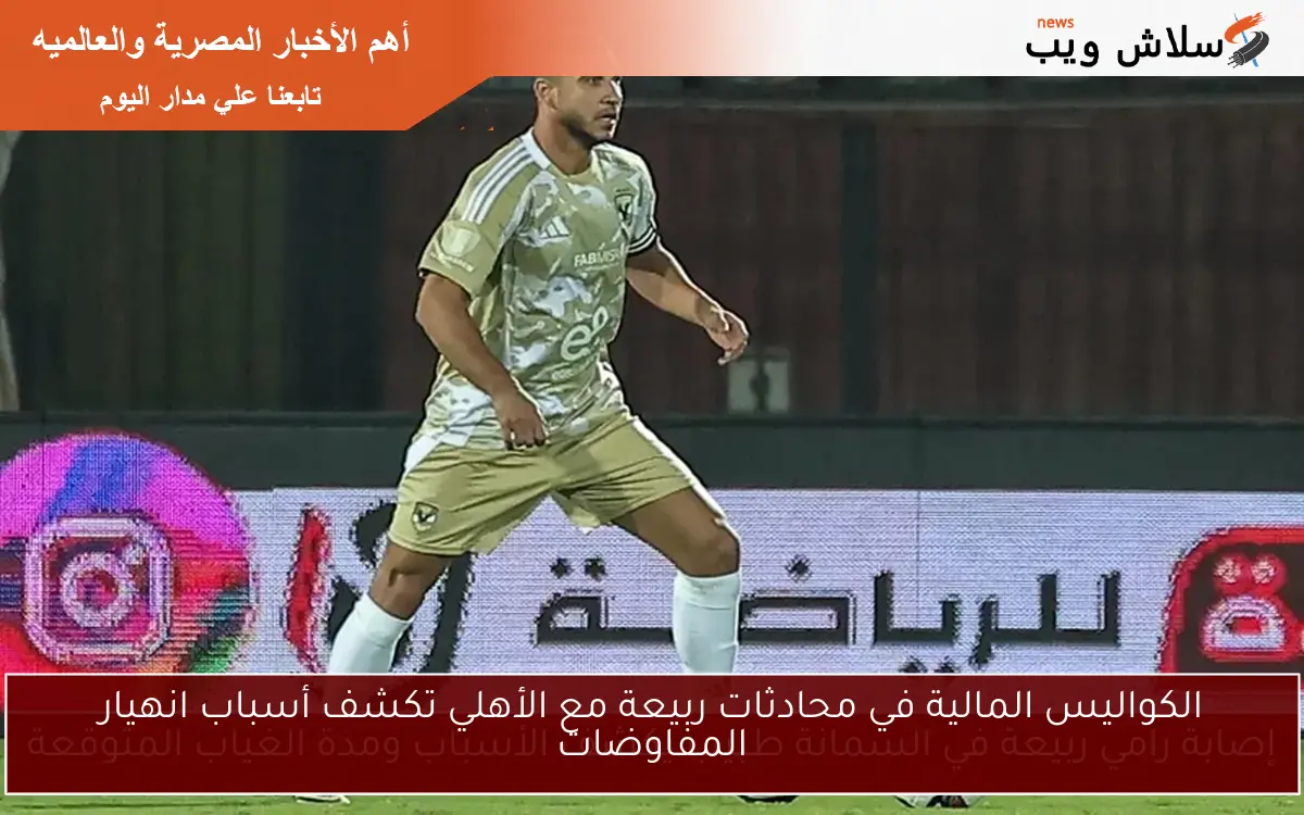 الكواليس المالية في محادثات ربيعة مع الأهلي تكشف أسباب انهيار المفاوضات