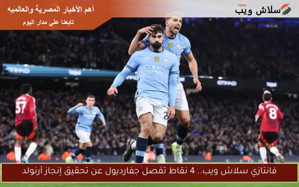 فانتازي سلاش ويب.. 4 نقاط تفصل جفارديول عن تحقيق إنجاز أرنولد 2 فانتازي سلاش ويب.. 4 نقاط تفصل جفارديول عن تحقيق إنجاز أرنولد