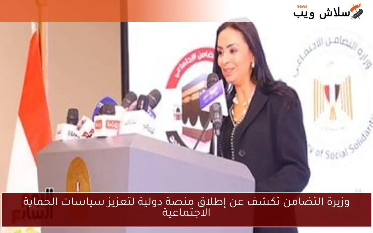 وزيرة التضامن تكشف عن إطلاق منصة دولية لتعزيز سياسات الحماية الاجتماعية 2 وزيرة التضامن تكشف عن إطلاق منصة دولية لتعزيز سياسات الحماية الاجتماعية