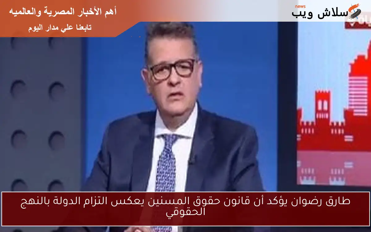 طارق رضوان يؤكد أن قانون حقوق المسنين يعكس التزام الدولة بالنهج الحقوقي