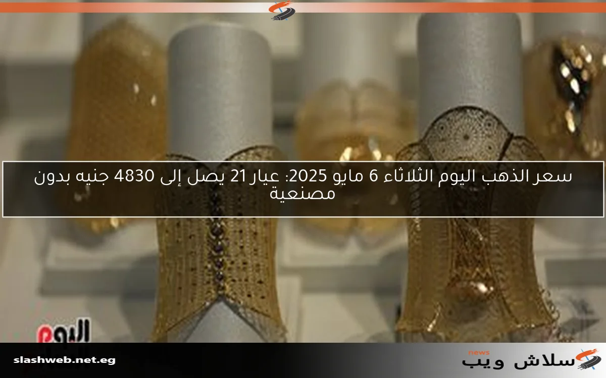 سعر الذهب اليوم الثلاثاء 6 مايو 2025: عيار 21 يصل إلى 4830 جنيه بدون مصنعية 2 سعر الذهب اليوم الثلاثاء 6 مايو 2025: عيار 21 يصل إلى 4830 جنيه بدون مصنعية