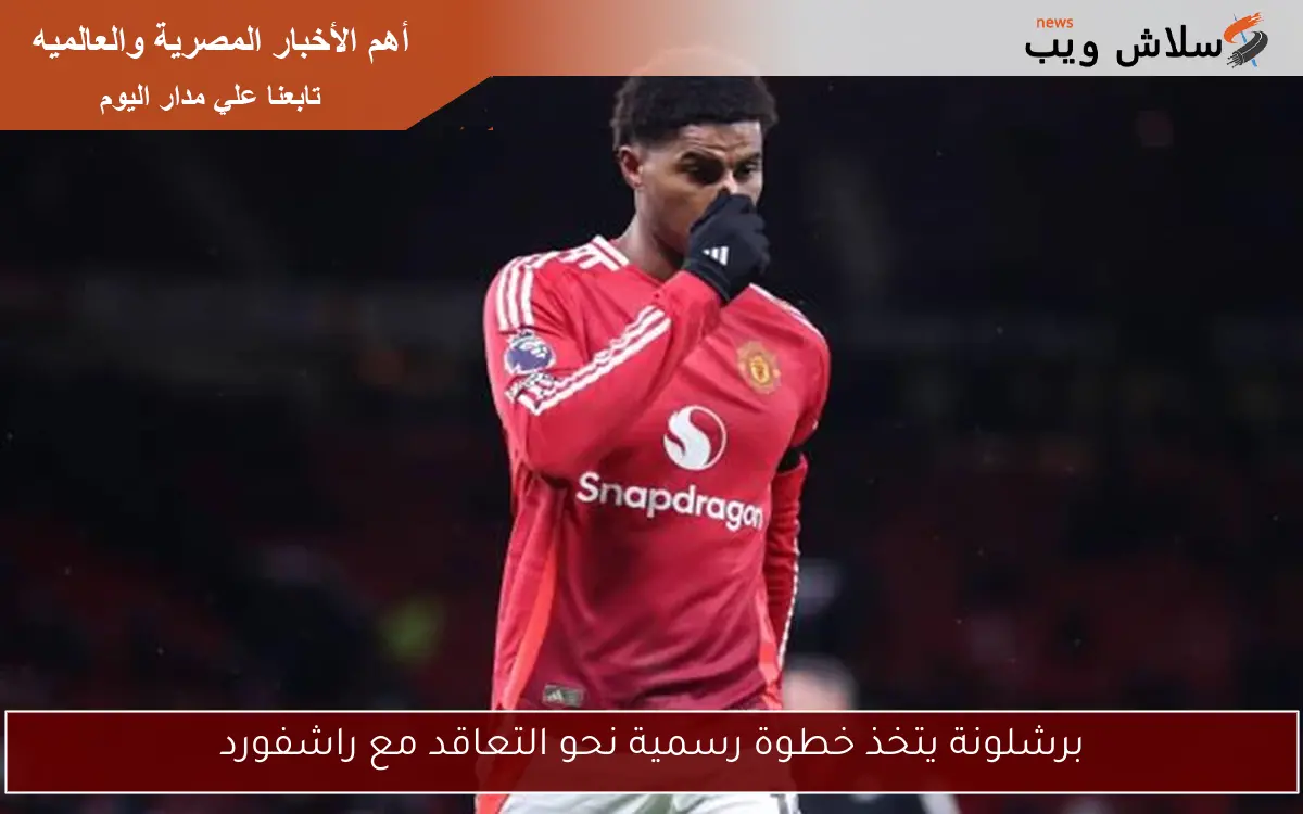 برشلونة يتخذ خطوة رسمية نحو التعاقد مع راشفورد