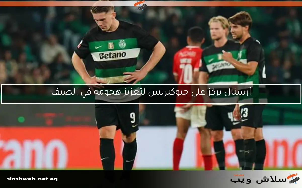 آرسنال يركز على جيوكيريس لتعزيز هجومه في الصيف 2 آرسنال يركز على جيوكيريس لتعزيز هجومه في الصيف