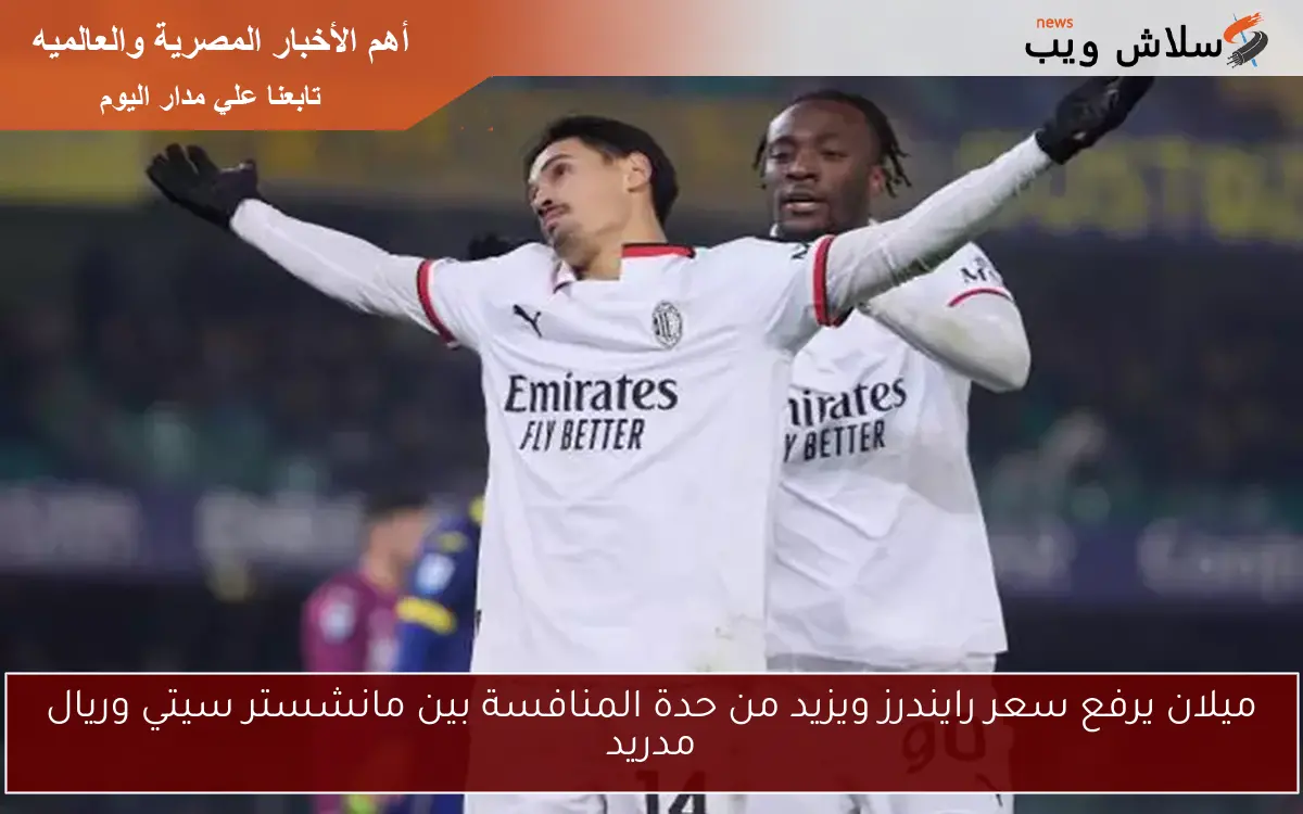 ميلان يرفع سعر رايندرز ويزيد من حدة المنافسة بين مانشستر سيتي وريال مدريد