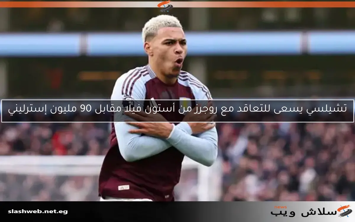 تشيلسي يسعى للتعاقد مع روجرز من أستون فيلا مقابل 90 مليون إسترليني 2 تشيلسي يسعى للتعاقد مع روجرز من أستون فيلا مقابل 90 مليون إسترليني