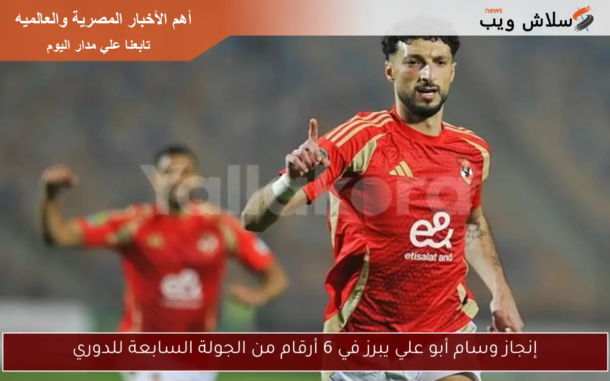 إنجاز وسام أبو علي يبرز في 6 أرقام من الجولة السابعة للدوري