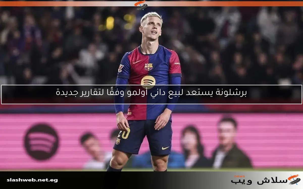 برشلونة يستعد لبيع داني أولمو وفقًا لتقارير جديدة 2 برشلونة يستعد لبيع داني أولمو وفقًا لتقارير جديدة
