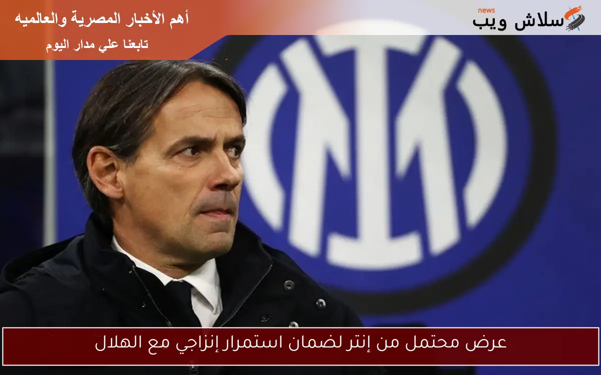 عرض محتمل من إنتر لضمان استمرار إنزاجي مع الهلال