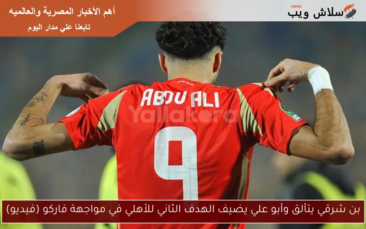 بن شرقي يتألق وأبو علي يضيف الهدف الثاني للأهلي في مواجهة فاركو (فيديو)