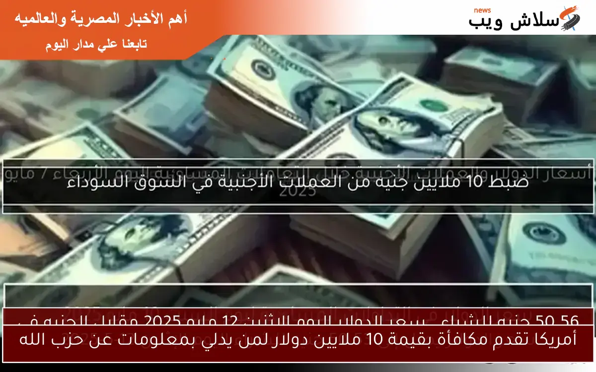 أمريكا تقدم مكافأة بقيمة 10 ملايين دولار لمن يدلي بمعلومات عن حزب الله