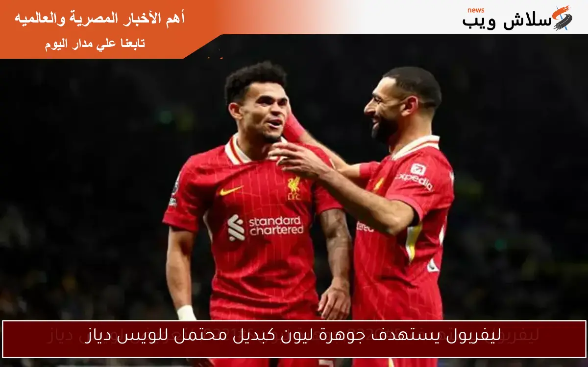 ليفربول يستهدف جوهرة ليون كبديل محتمل للويس دياز