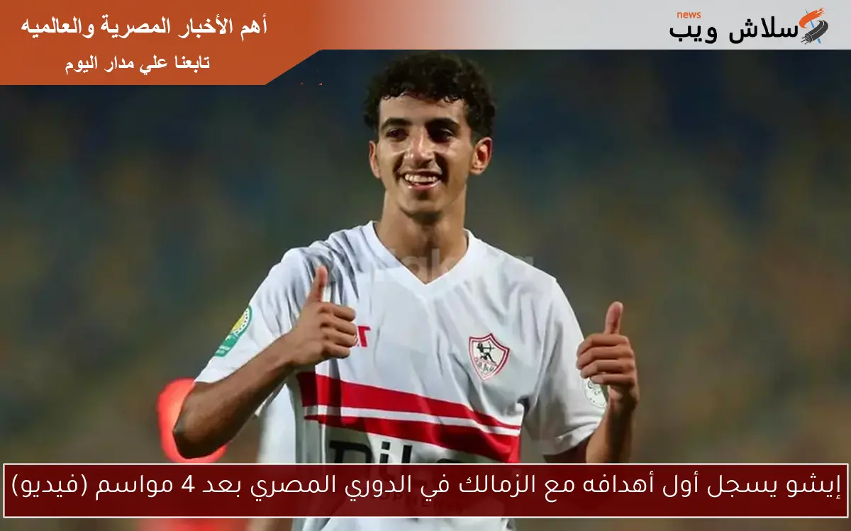 إيشو يسجل أول أهدافه مع الزمالك في الدوري المصري بعد 4 مواسم (فيديو)