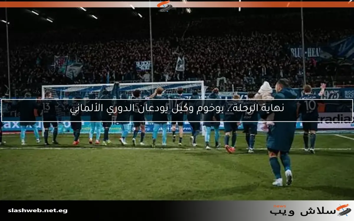 نهاية الرحلة.. بوخوم وكيل يودعان الدوري الألماني 2 نهاية الرحلة.. بوخوم وكيل يودعان الدوري الألماني