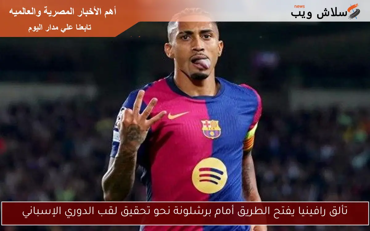 تألق رافينيا يفتح الطريق أمام برشلونة نحو تحقيق لقب الدوري الإسباني 2 تألق رافينيا يفتح الطريق أمام برشلونة نحو تحقيق لقب الدوري الإسباني