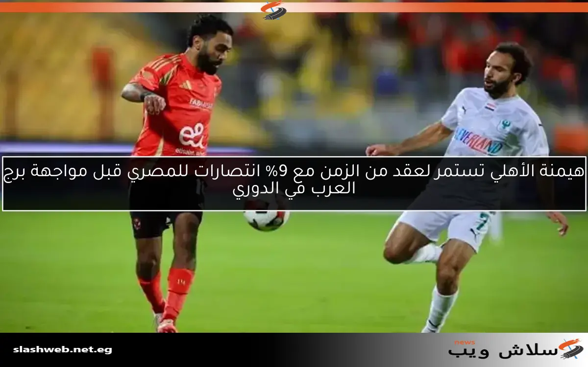 هيمنة الأهلي تستمر لعقد من الزمن مع 9% انتصارات للمصري قبل مواجهة برج العرب في الدوري 2 هيمنة الأهلي تستمر لعقد من الزمن مع 9% انتصارات للمصري قبل مواجهة برج العرب في الدوري