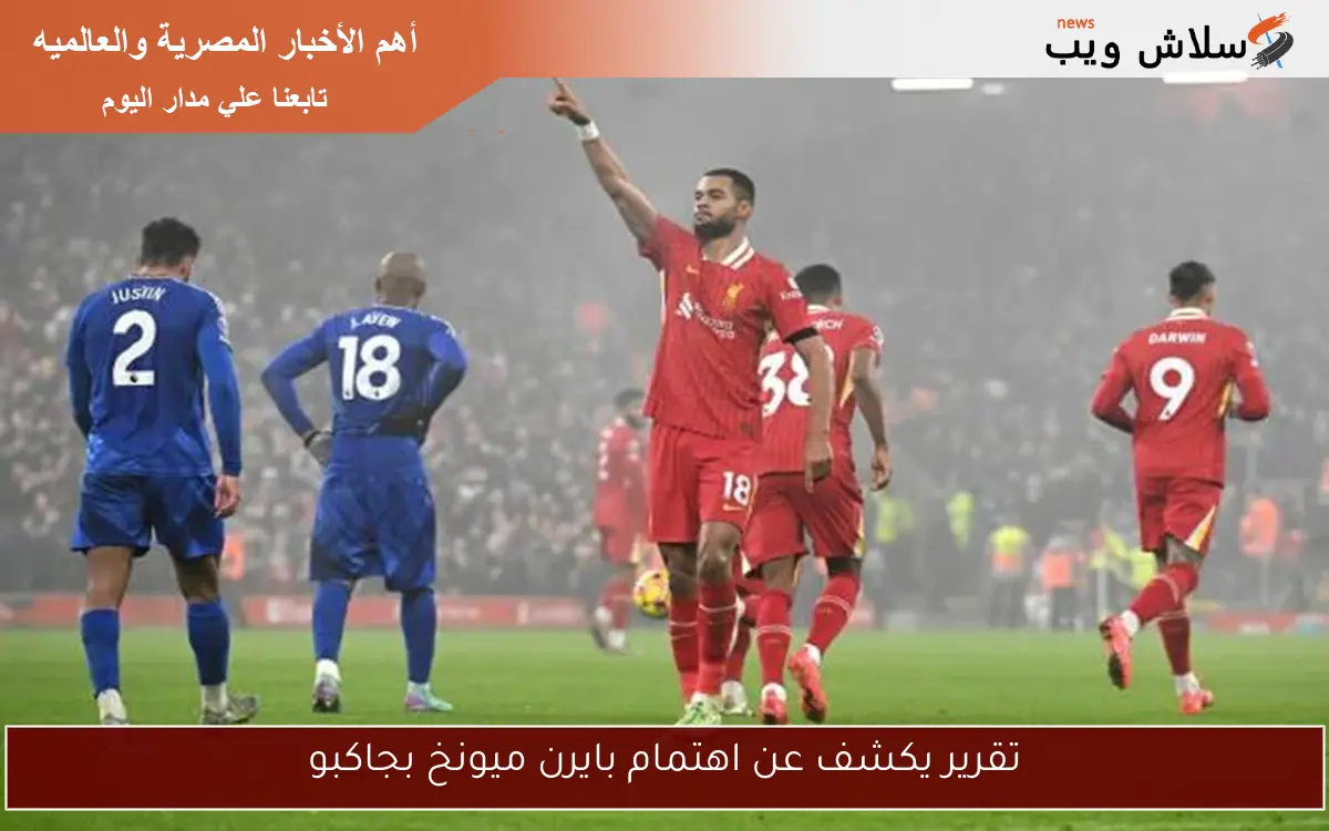 تقرير يكشف عن اهتمام بايرن ميونخ بجاكبو