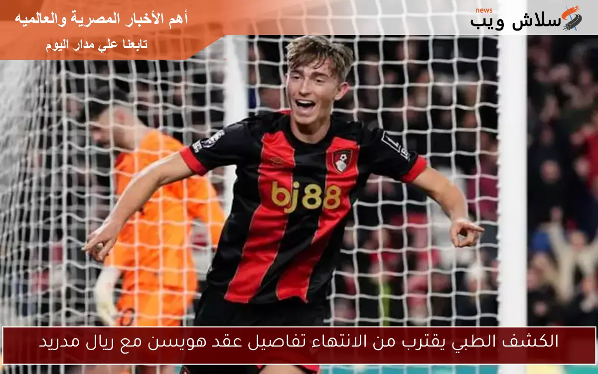 الكشف الطبي يقترب من الانتهاء تفاصيل عقد هويسن مع ريال مدريد