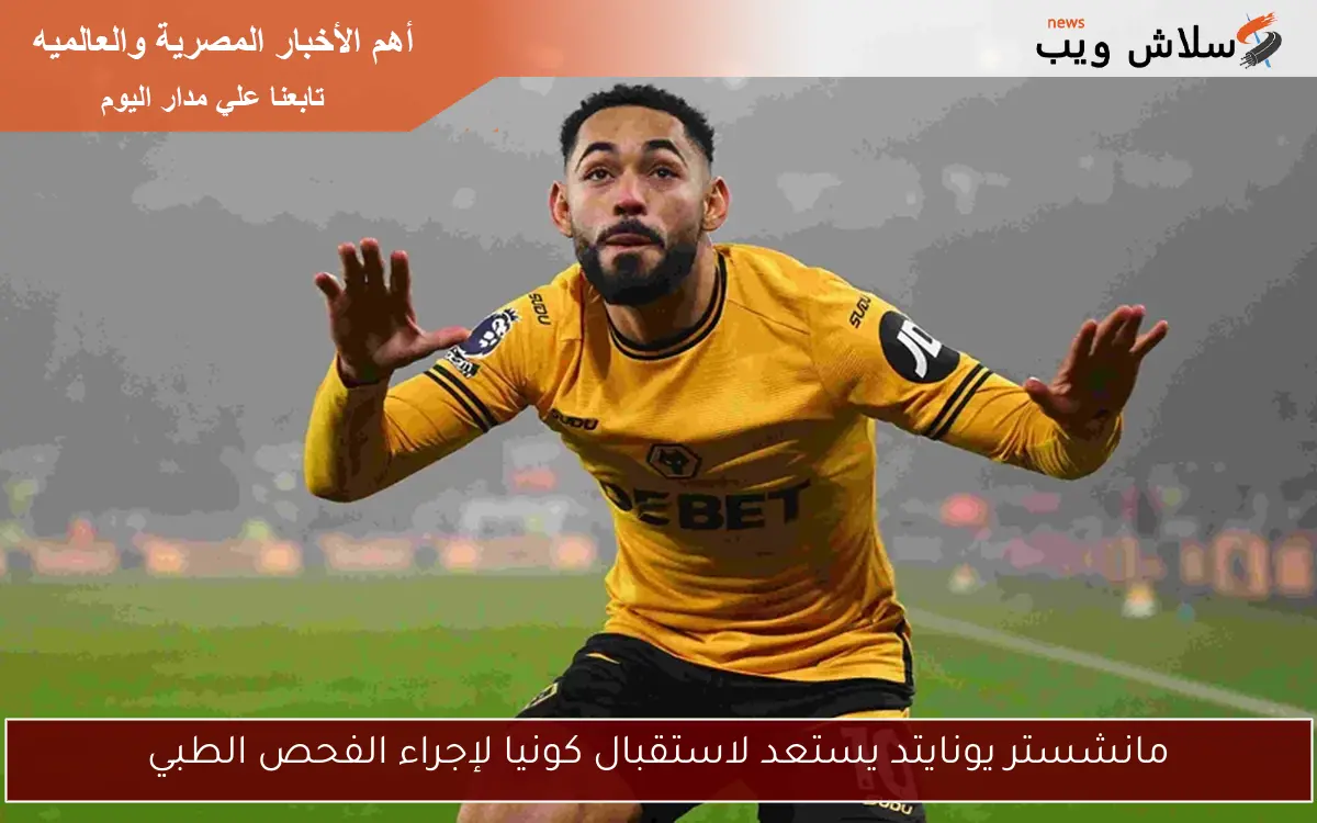 مانشستر يونايتد يستعد لاستقبال كونيا لإجراء الفحص الطبي