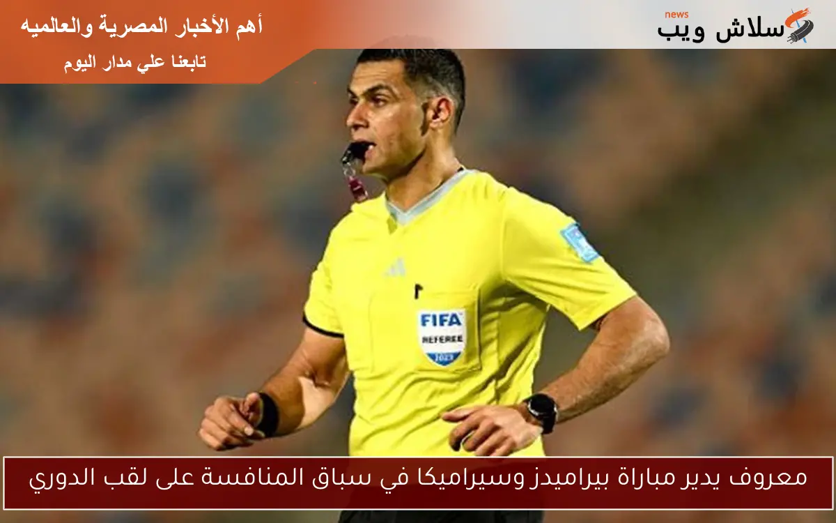 معروف يدير مباراة بيراميدز وسيراميكا في سباق المنافسة على لقب الدوري