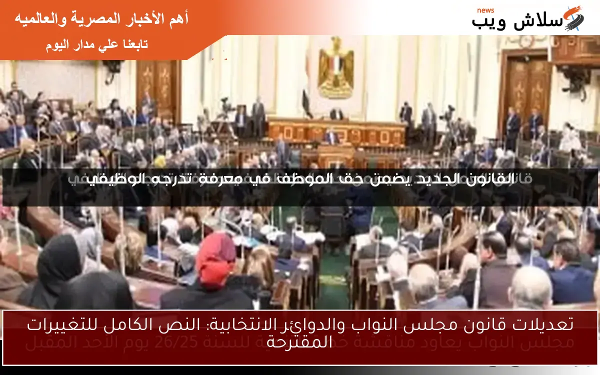 تعديلات قانون مجلس النواب والدوائر الانتخابية: النص الكامل للتغييرات المقترحة