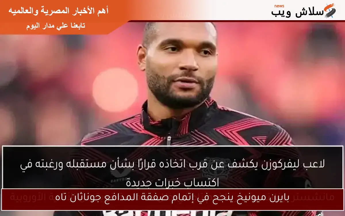 بايرن ميونيخ ينجح في إتمام صفقة المدافع جوناثان تاه