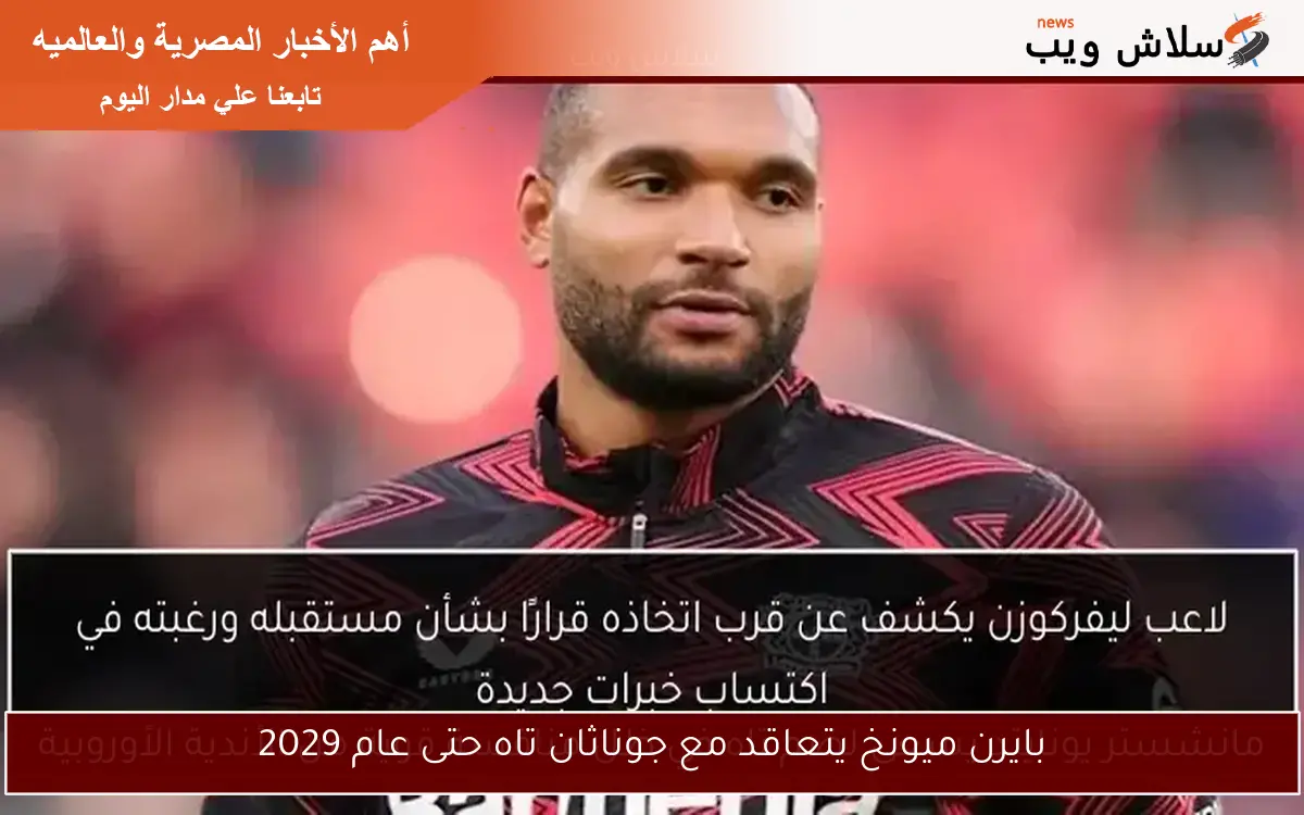 بايرن ميونخ يتعاقد مع جوناثان تاه حتى عام 2029