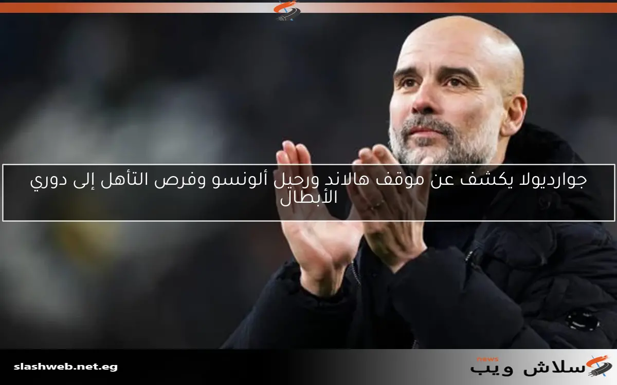 جوارديولا يكشف عن موقف هالاند ورحيل ألونسو وفرص التأهل إلى دوري الأبطال 2 جوارديولا يكشف عن موقف هالاند ورحيل ألونسو وفرص التأهل إلى دوري الأبطال