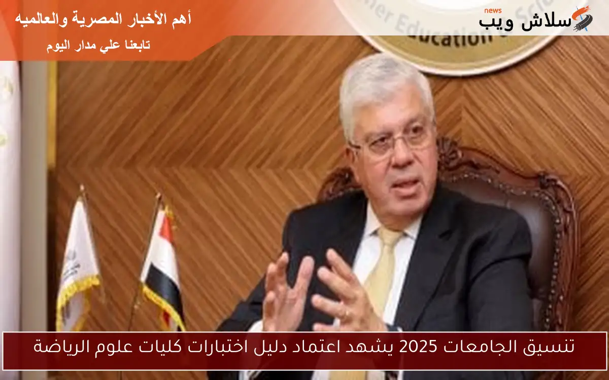 تنسيق الجامعات 2025 يشهد اعتماد دليل اختبارات كليات علوم الرياضة 2 تنسيق الجامعات 2025 يشهد اعتماد دليل اختبارات كليات علوم الرياضة