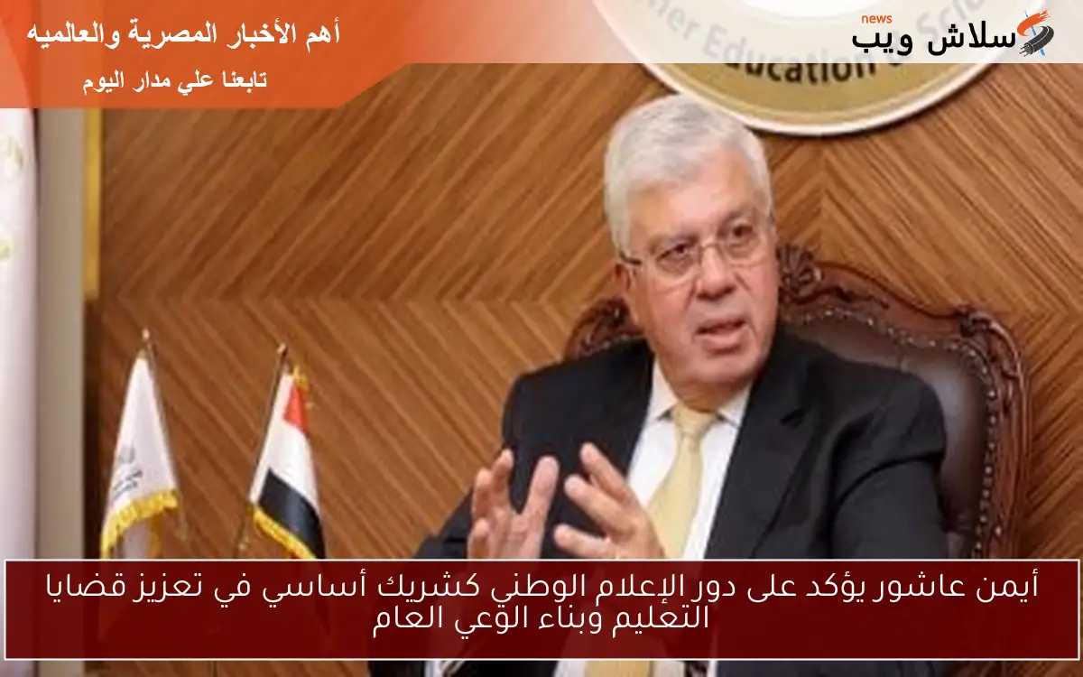 أيمن عاشور يؤكد على دور الإعلام الوطني كشريك أساسي في تعزيز قضايا التعليم وبناء الوعي العام 2 أيمن عاشور يؤكد على دور الإعلام الوطني كشريك أساسي في تعزيز قضايا التعليم وبناء الوعي العام