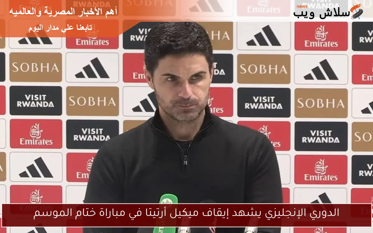 الدوري الإنجليزي يشهد إيقاف ميكيل أرتيتا في مباراة ختام الموسم