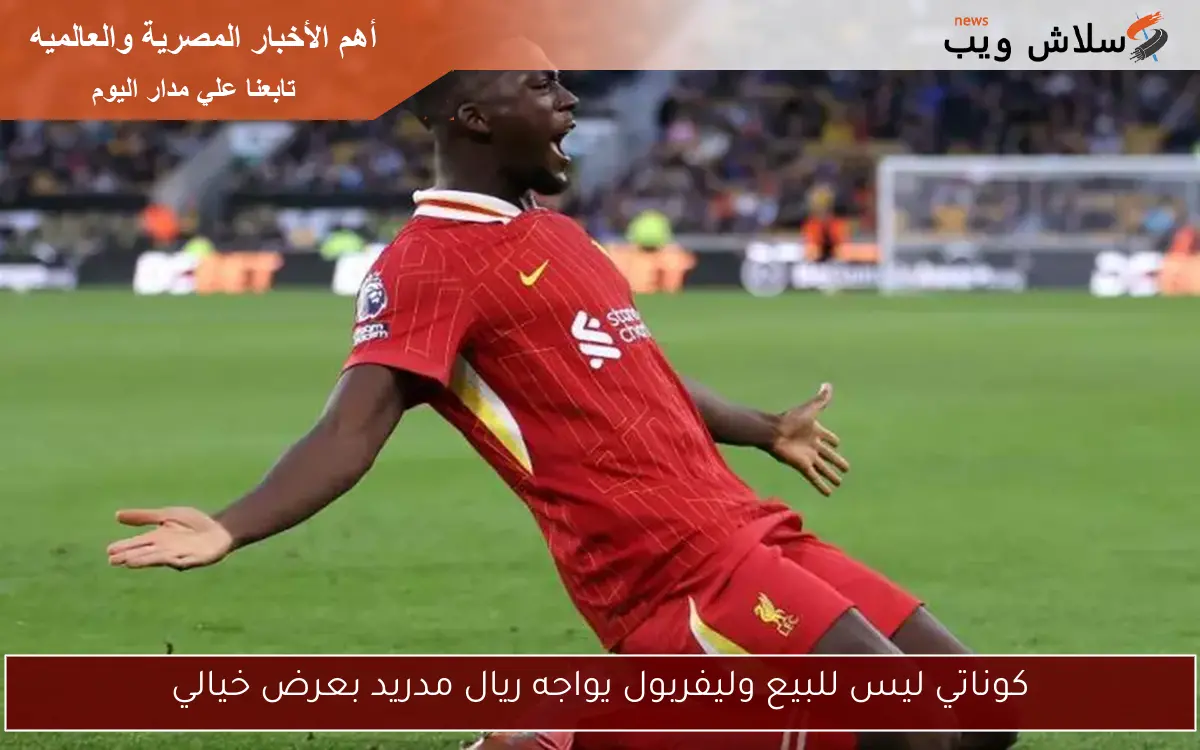 كوناتي ليس للبيع وليفربول يواجه ريال مدريد بعرض خيالي