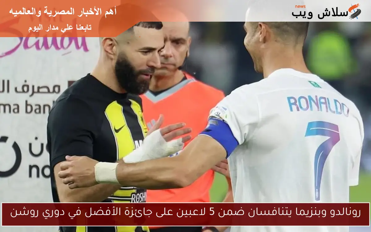 رونالدو وبنزيما يتنافسان ضمن 5 لاعبين على جائزة الأفضل في دوري روشن