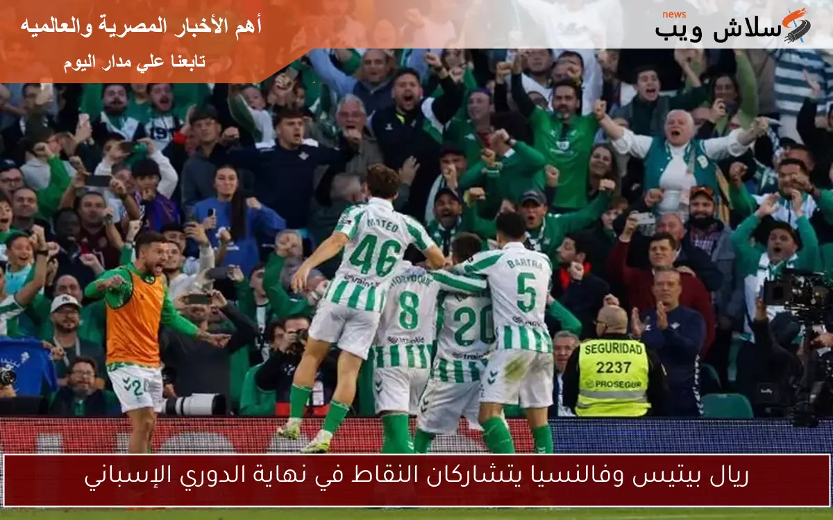 ريال بيتيس وفالنسيا يتشاركان النقاط في نهاية الدوري الإسباني