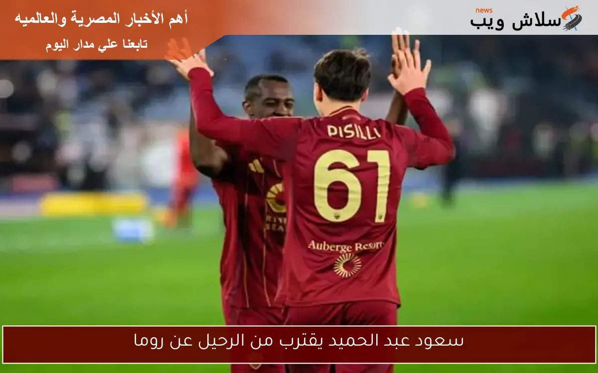 سعود عبد الحميد يقترب من الرحيل عن روما