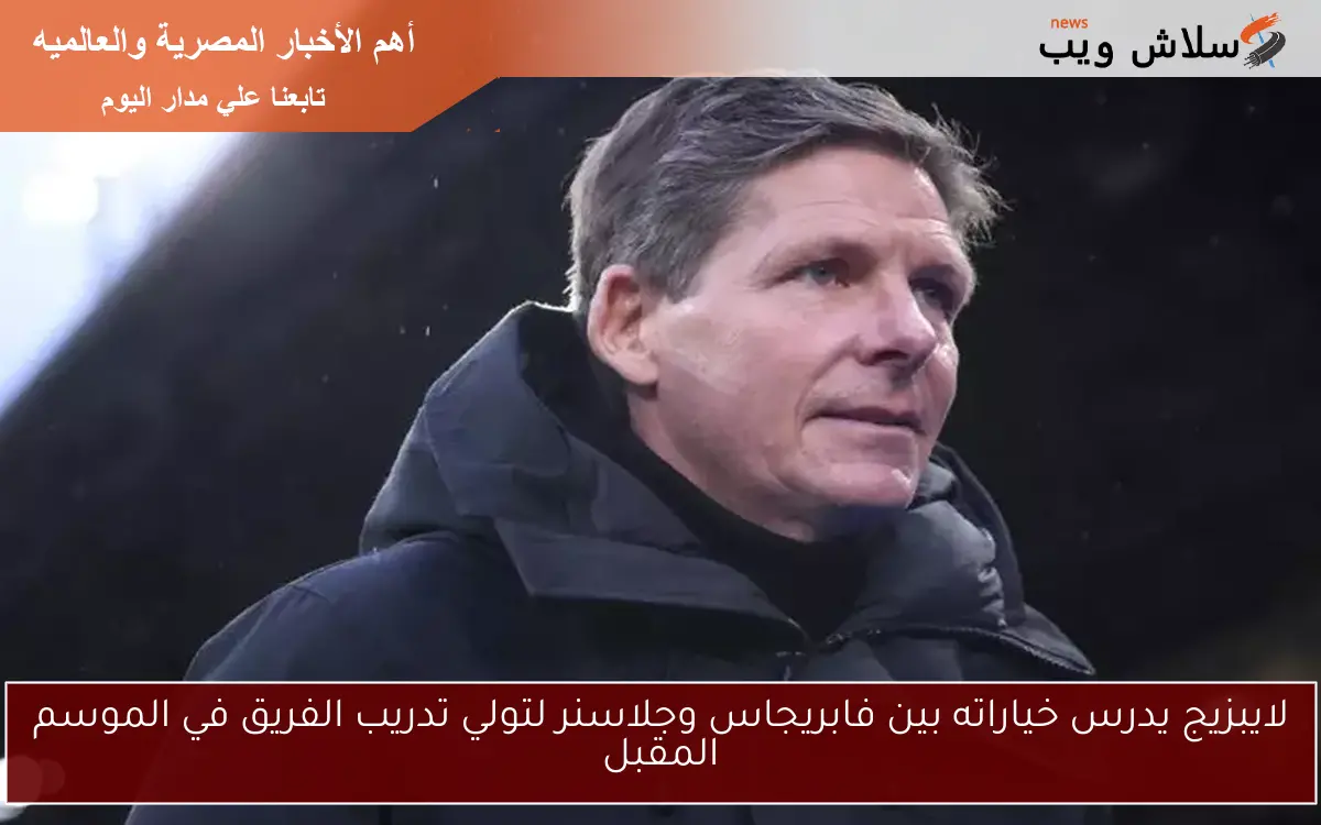 لايبزيج يدرس خياراته بين فابريجاس وجلاسنر لتولي تدريب الفريق في الموسم المقبل 2 لايبزيج يدرس خياراته بين فابريجاس وجلاسنر لتولي تدريب الفريق في الموسم المقبل