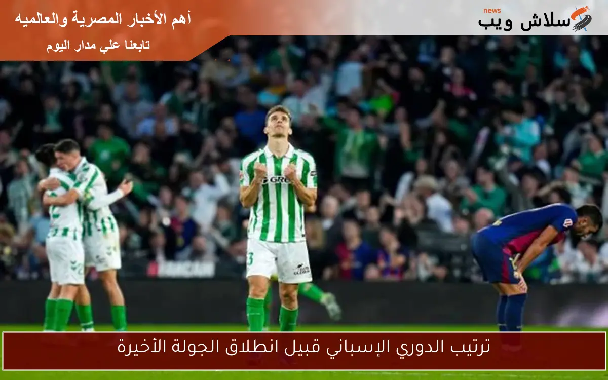 ترتيب الدوري الإسباني قبيل انطلاق الجولة الأخيرة