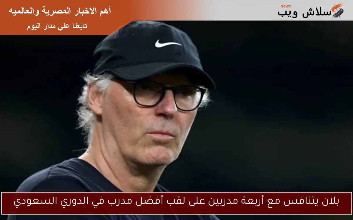 بلان يتنافس مع أربعة مدربين على لقب أفضل مدرب في الدوري السعودي