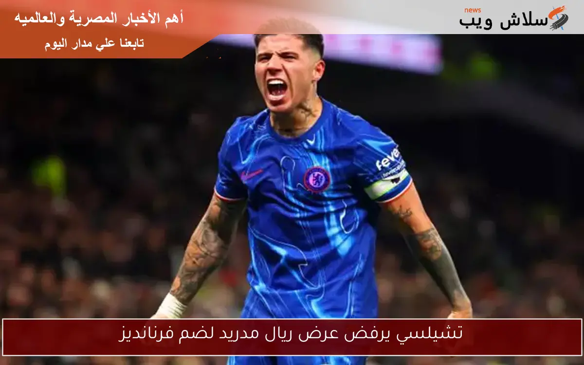 تشيلسي يرفض عرض ريال مدريد لضم فرنانديز
