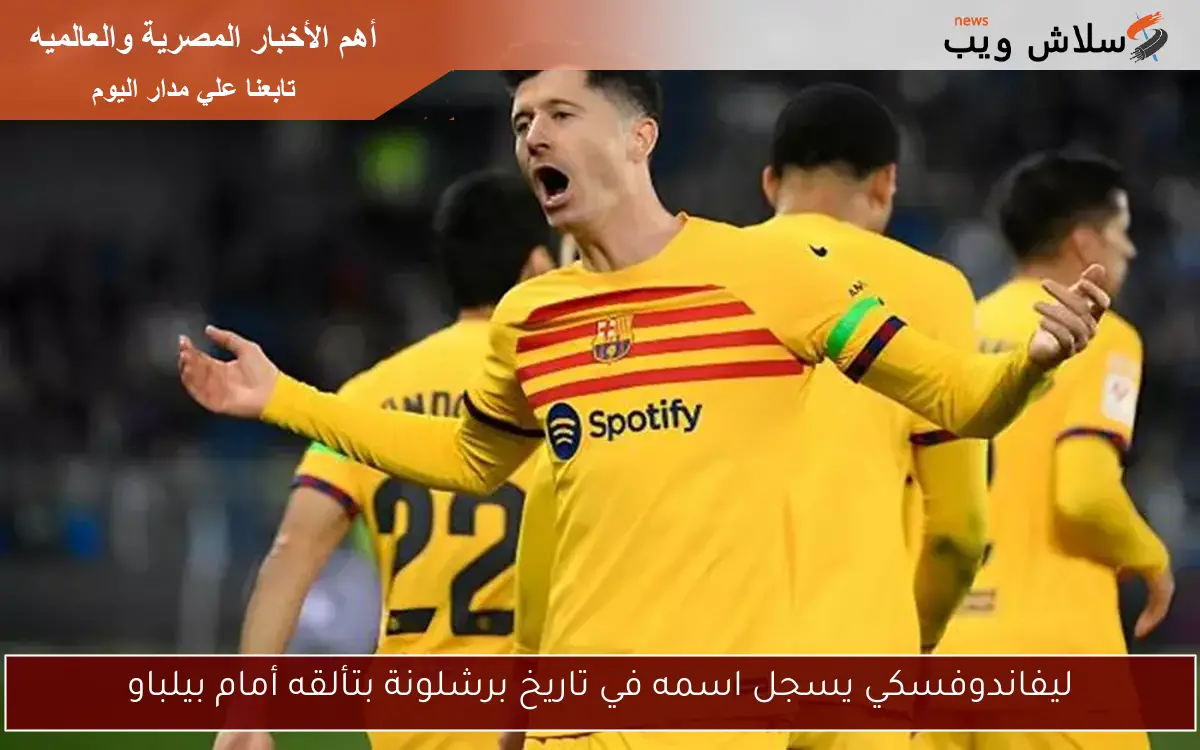 ليفاندوفسكي يسجل اسمه في تاريخ برشلونة بتألقه أمام بيلباو