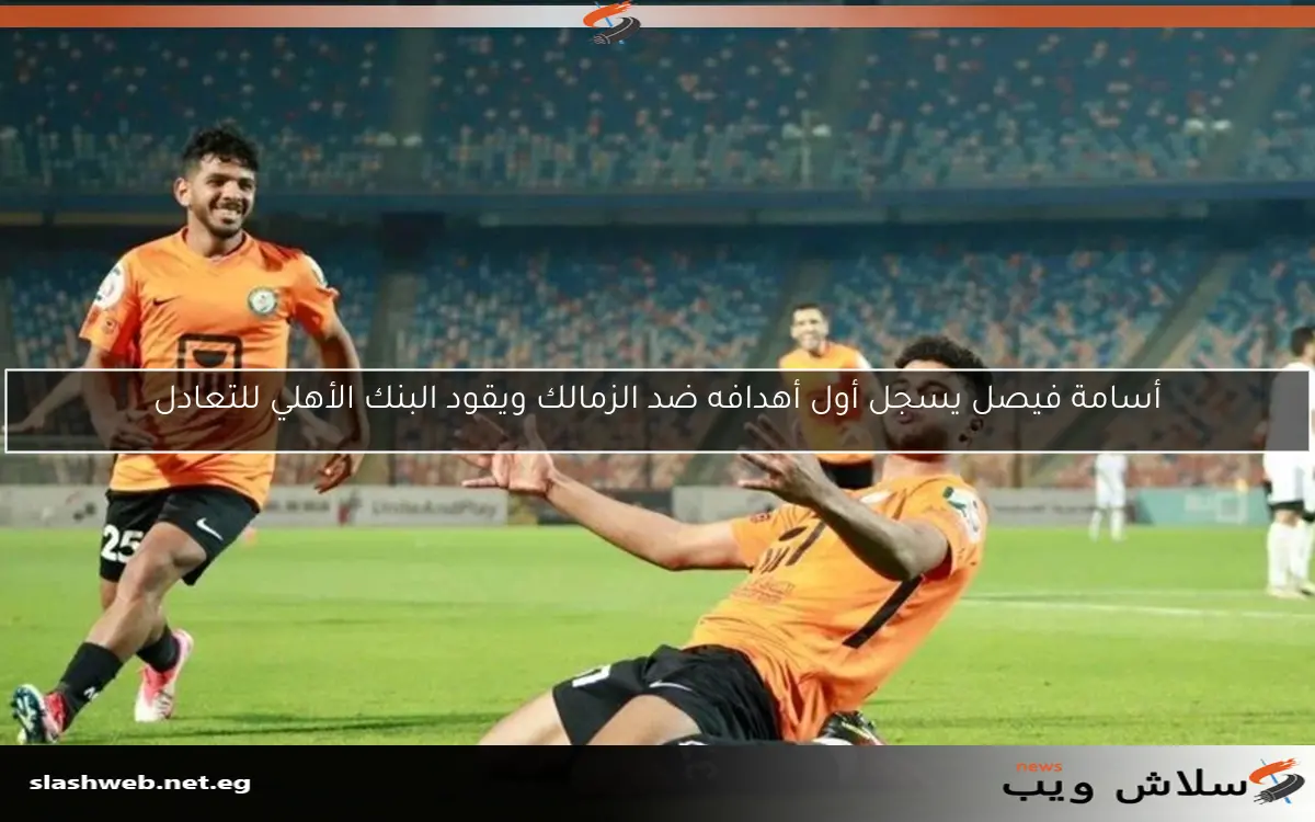 أسامة فيصل يسجل أول أهدافه ضد الزمالك ويقود البنك الأهلي للتعادل 2 أسامة فيصل يسجل أول أهدافه ضد الزمالك ويقود البنك الأهلي للتعادل
