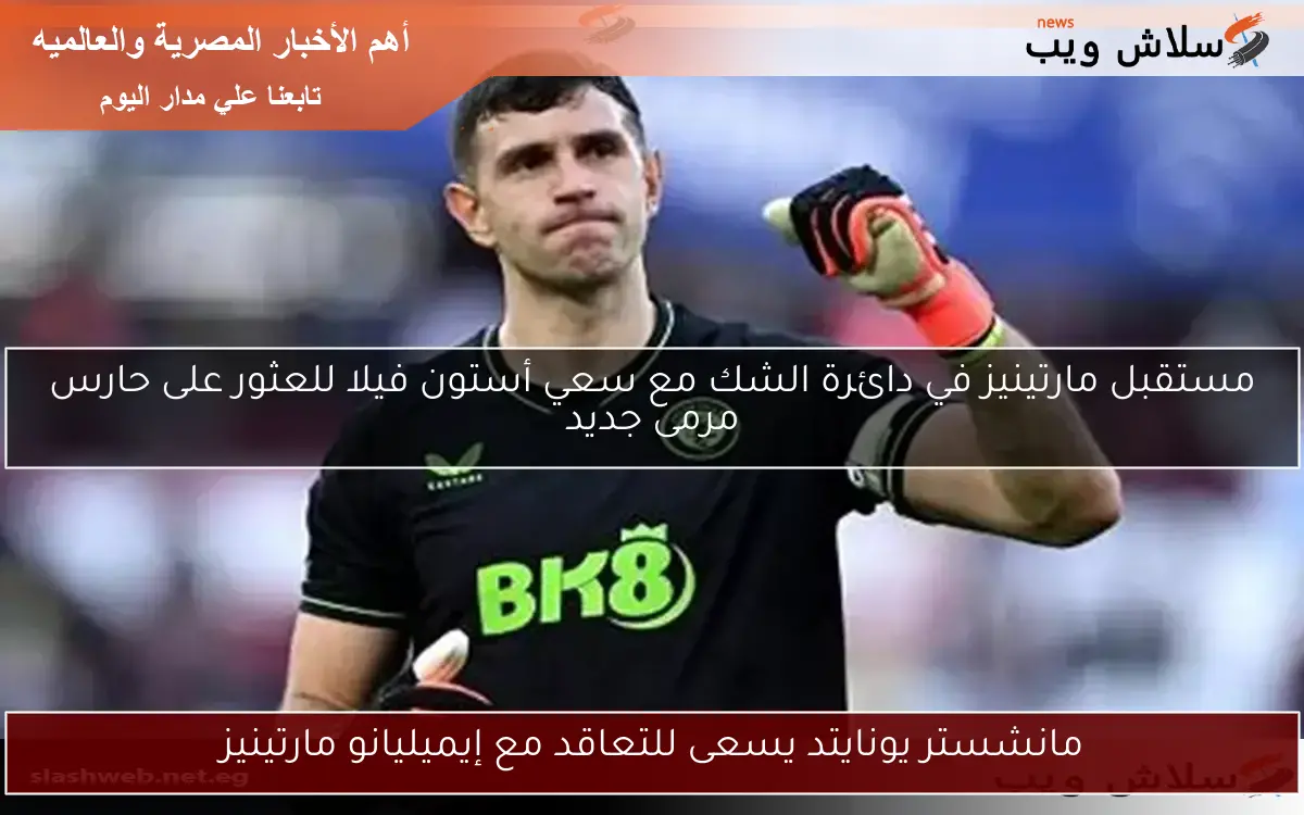 مانشستر يونايتد يسعى للتعاقد مع إيميليانو مارتينيز