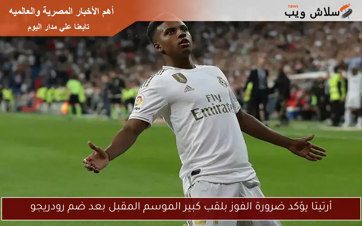 أرتيتا يؤكد ضرورة الفوز بلقب كبير الموسم المقبل بعد ضم رودريجو 2 أرتيتا يؤكد ضرورة الفوز بلقب كبير الموسم المقبل بعد ضم رودريجو