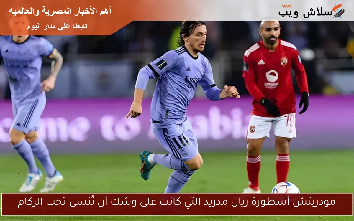 مودريتش أسطورة ريال مدريد التي كانت على وشك أن تُنسى تحت الركام