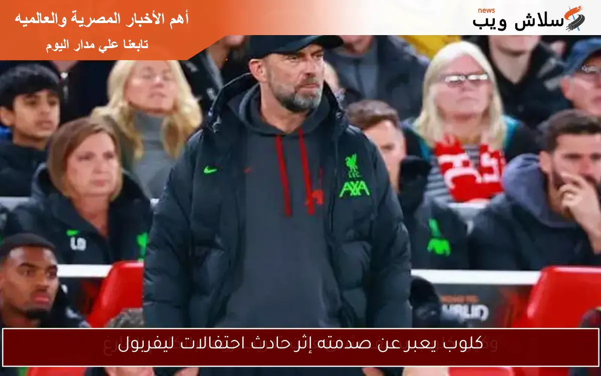 كلوب يعبر عن صدمته إثر حادث احتفالات ليفربول