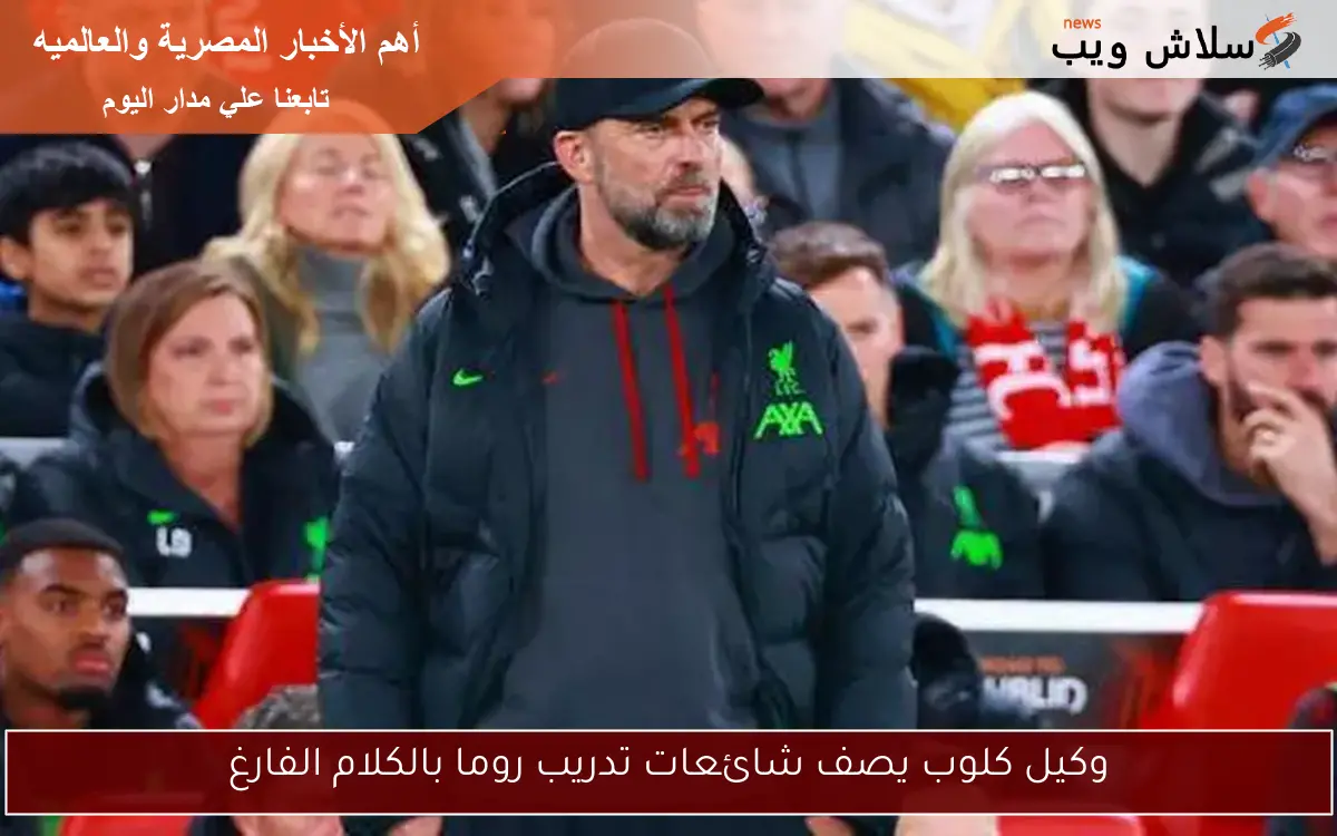 وكيل كلوب يصف شائعات تدريب روما بالكلام الفارغ