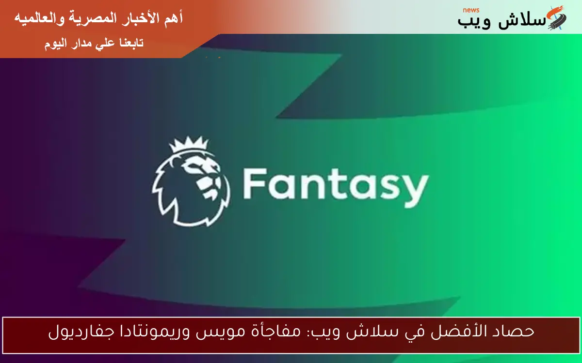 حصاد الأفضل في سلاش ويب: مفاجأة مويس وريمونتادا جفارديول