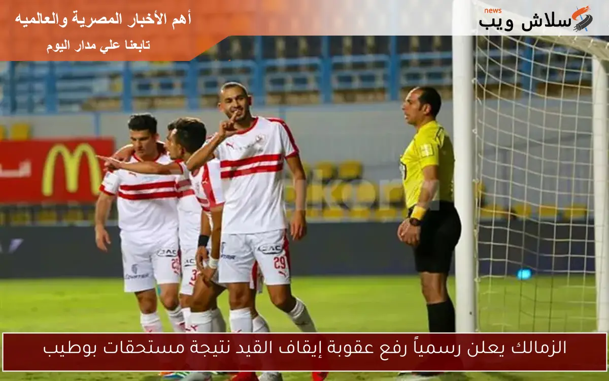 الزمالك يعلن رسمياً رفع عقوبة إيقاف القيد نتيجة مستحقات بوطيب