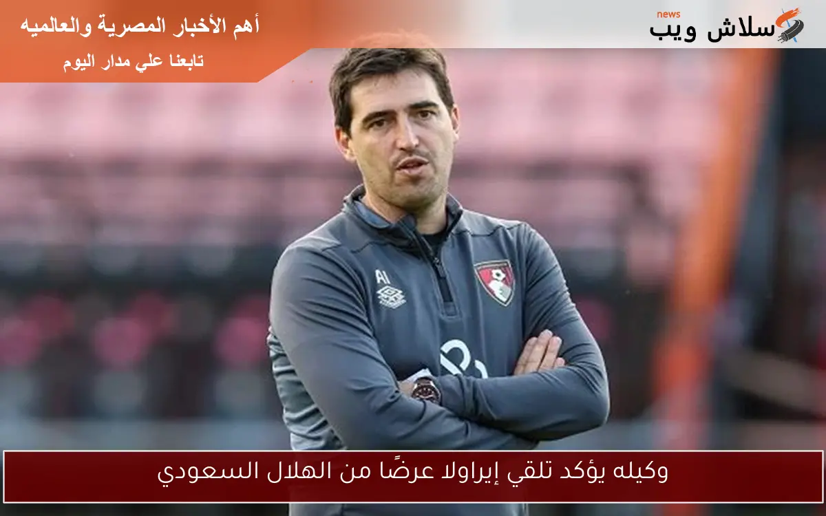 وكيله يؤكد تلقي إيراولا عرضًا من الهلال السعودي