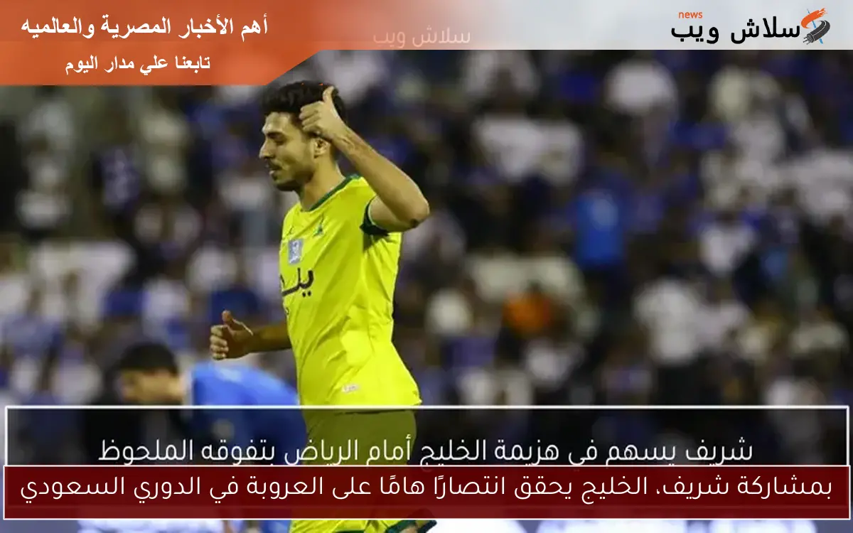 بمشاركة شريف، الخليج يحقق انتصارًا هامًا على العروبة في الدوري السعودي 2 بمشاركة شريف، الخليج يحقق انتصارًا هامًا على العروبة في الدوري السعودي